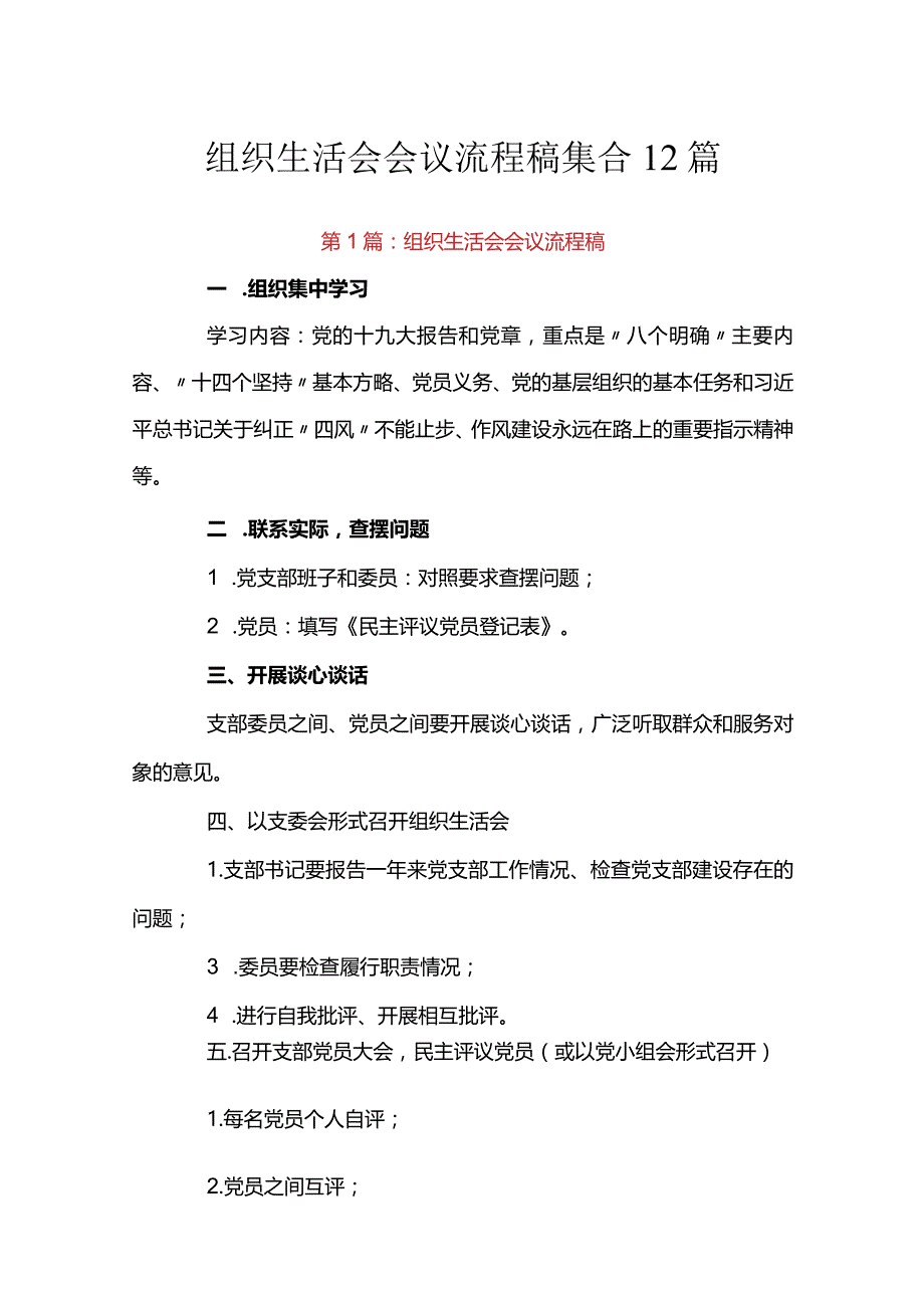 组织生活会会议流程稿集合12篇.docx_第1页