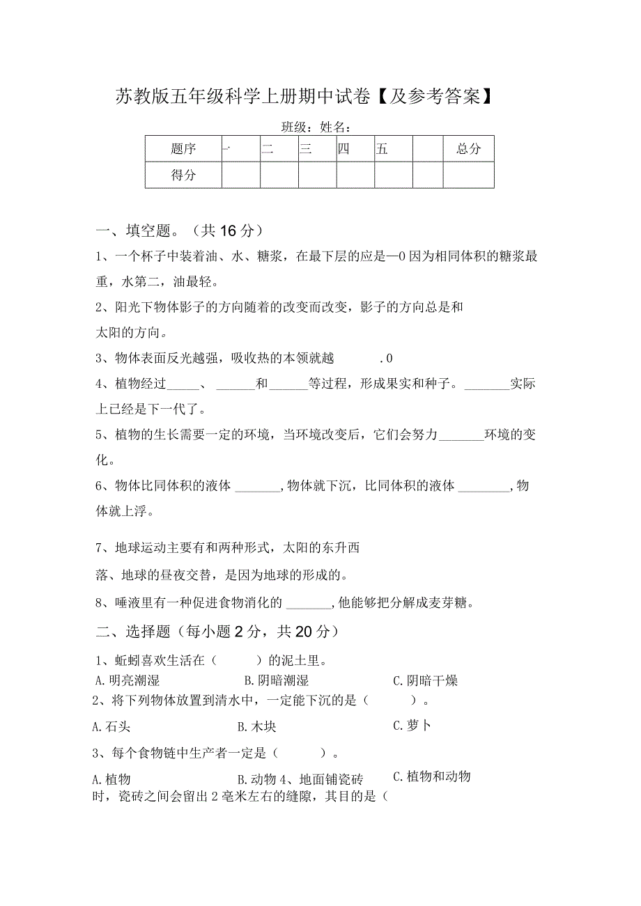 苏教版五年级科学上册期中试卷【及参考答案】.docx_第1页