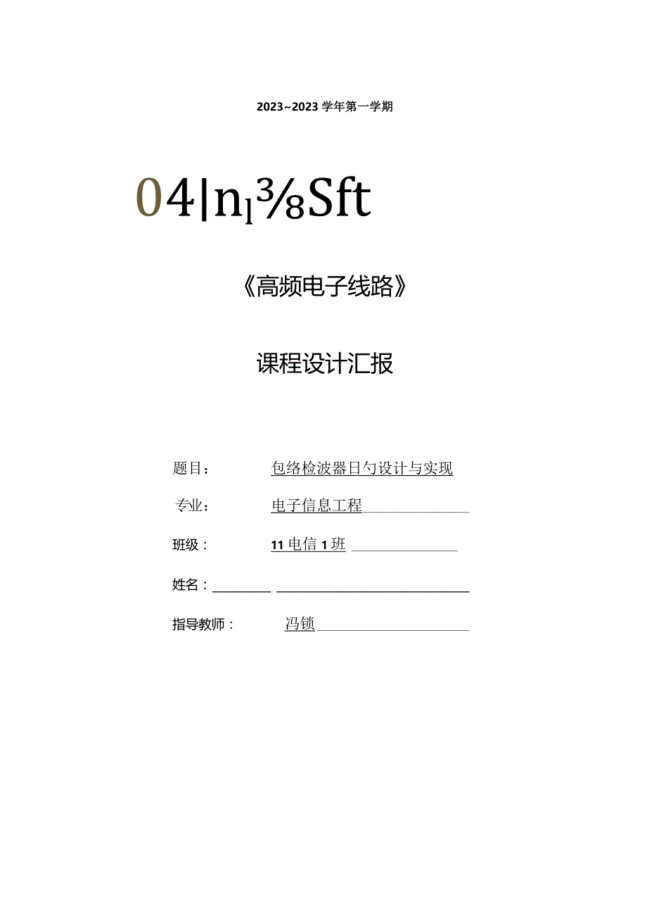 设计与实现包络检波器.docx_第1页