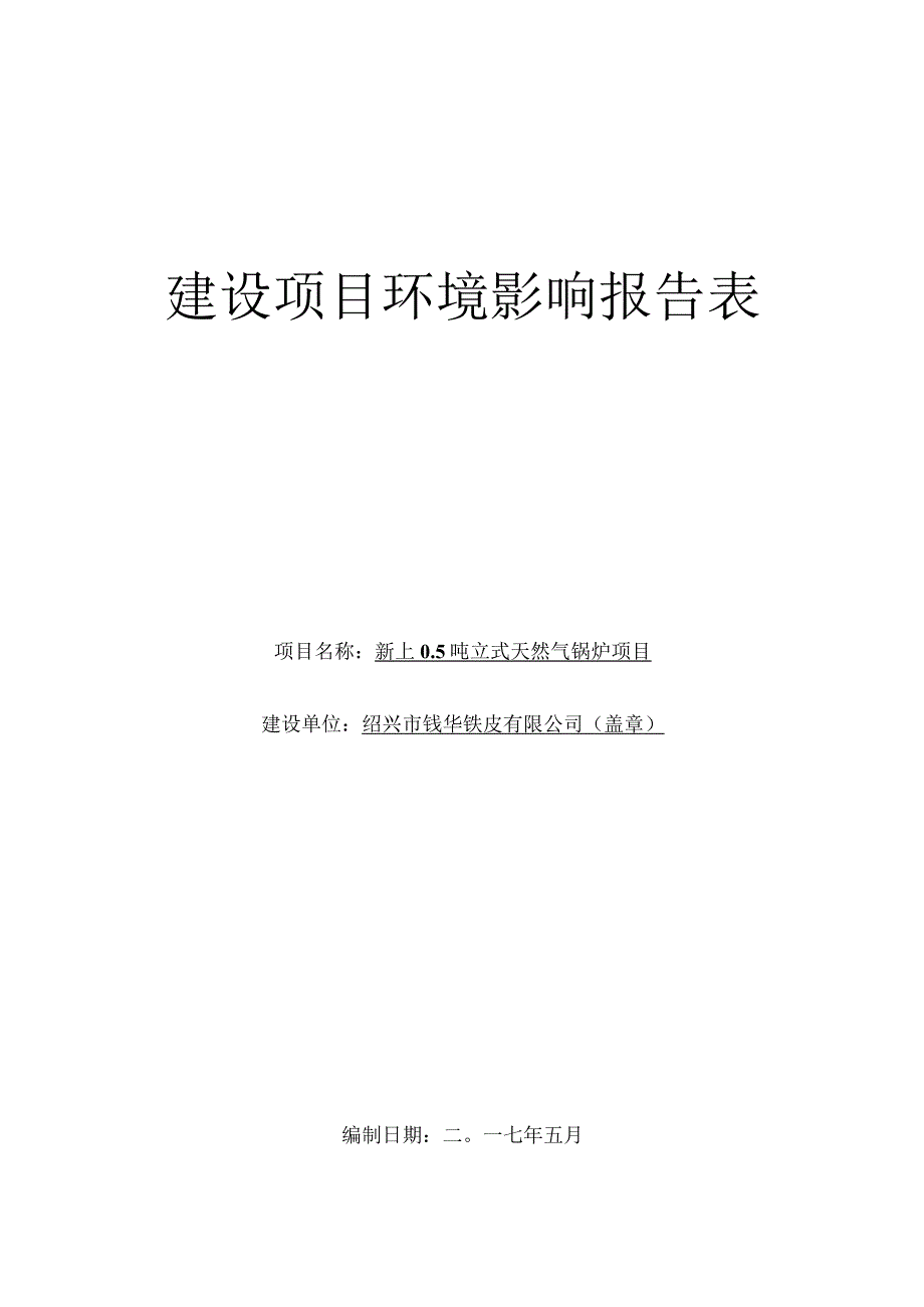 绍兴市钱华铁皮有限公司新上0.5吨立式天然气锅炉项目环境影响报告.docx_第1页