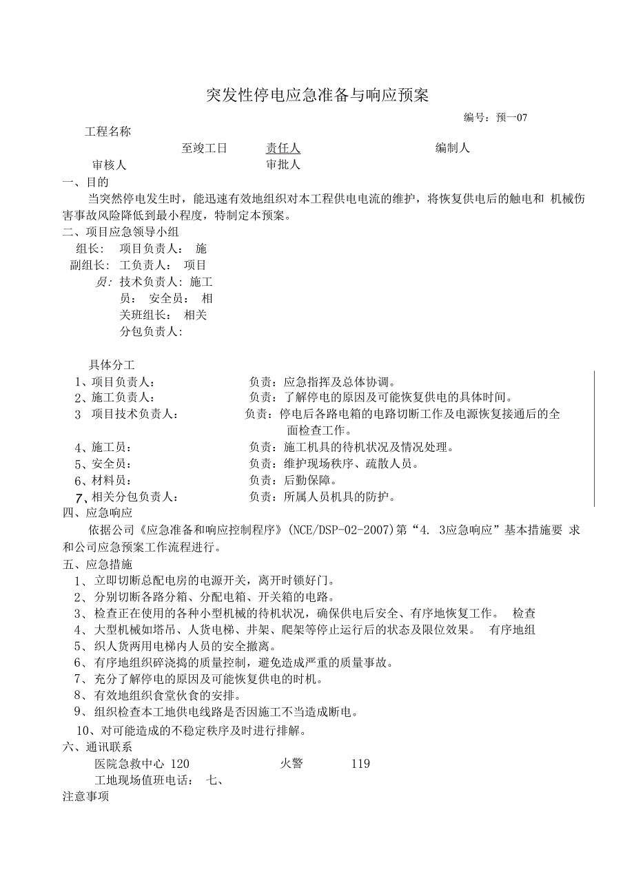 突发性停电应急准备与响应预案.docx_第1页