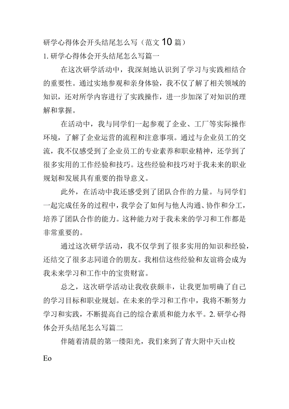 研学心得体会开头结尾怎么写（范文10篇）.docx_第1页