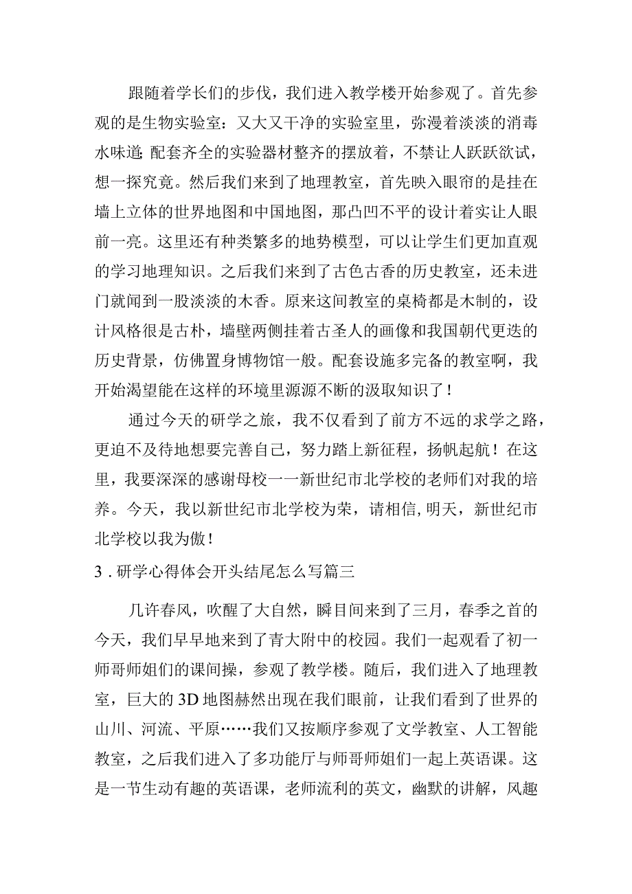 研学心得体会开头结尾怎么写（范文10篇）.docx_第2页