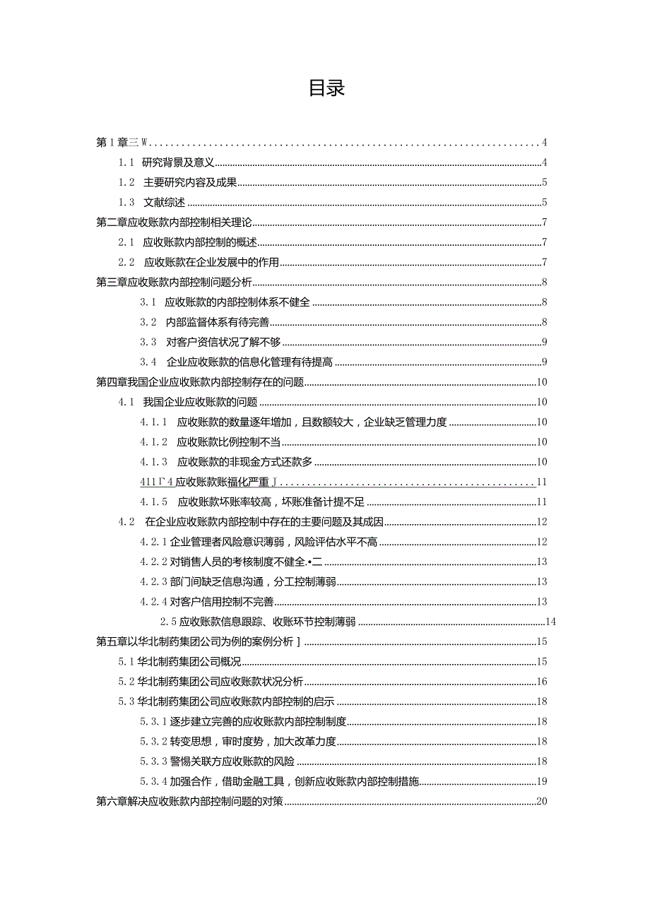 论企业应收账款的内部控制问题.docx_第3页