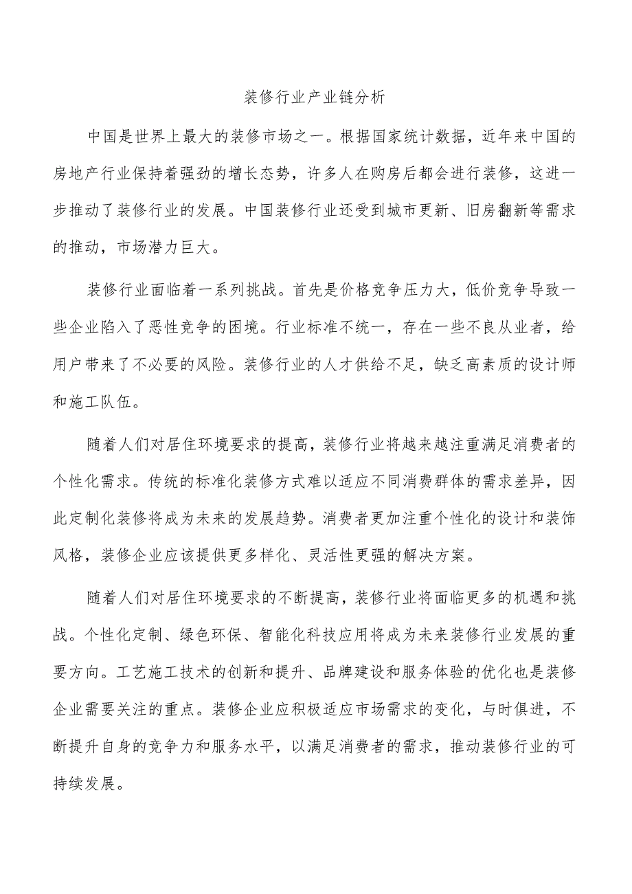 装修行业产业链分析.docx_第1页