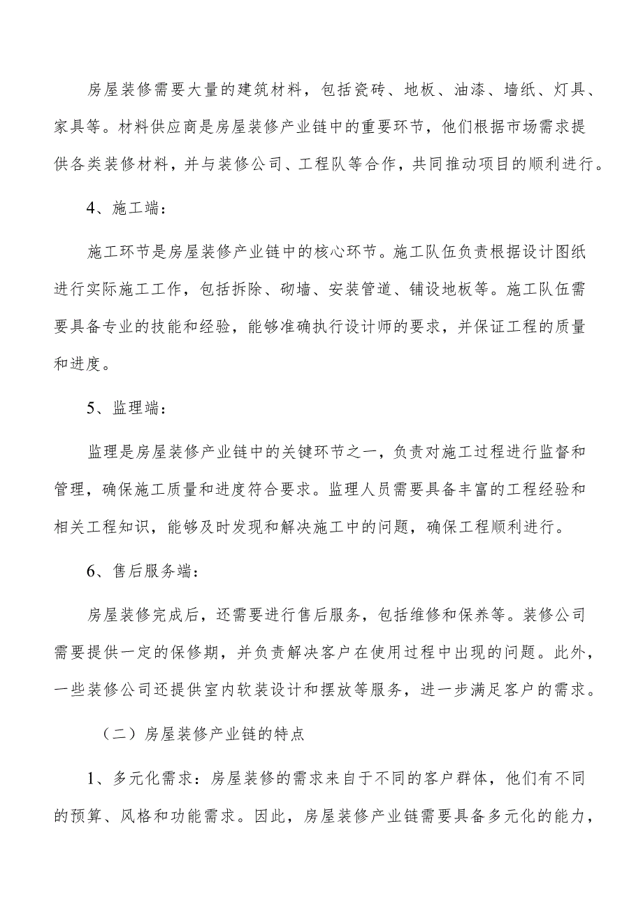 装修行业产业链分析.docx_第3页