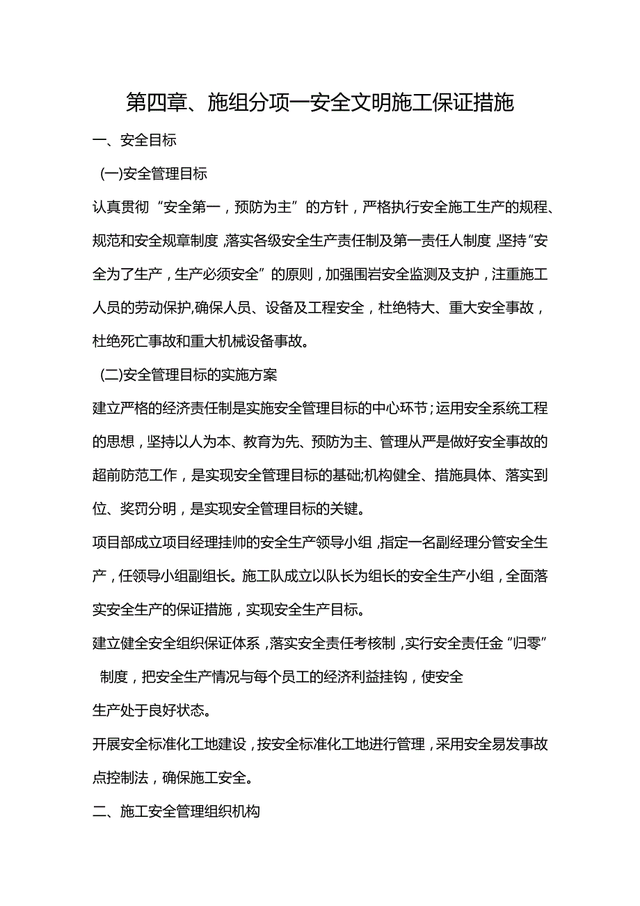 第四章、施组分项-安全文明施工保证措施.docx_第1页