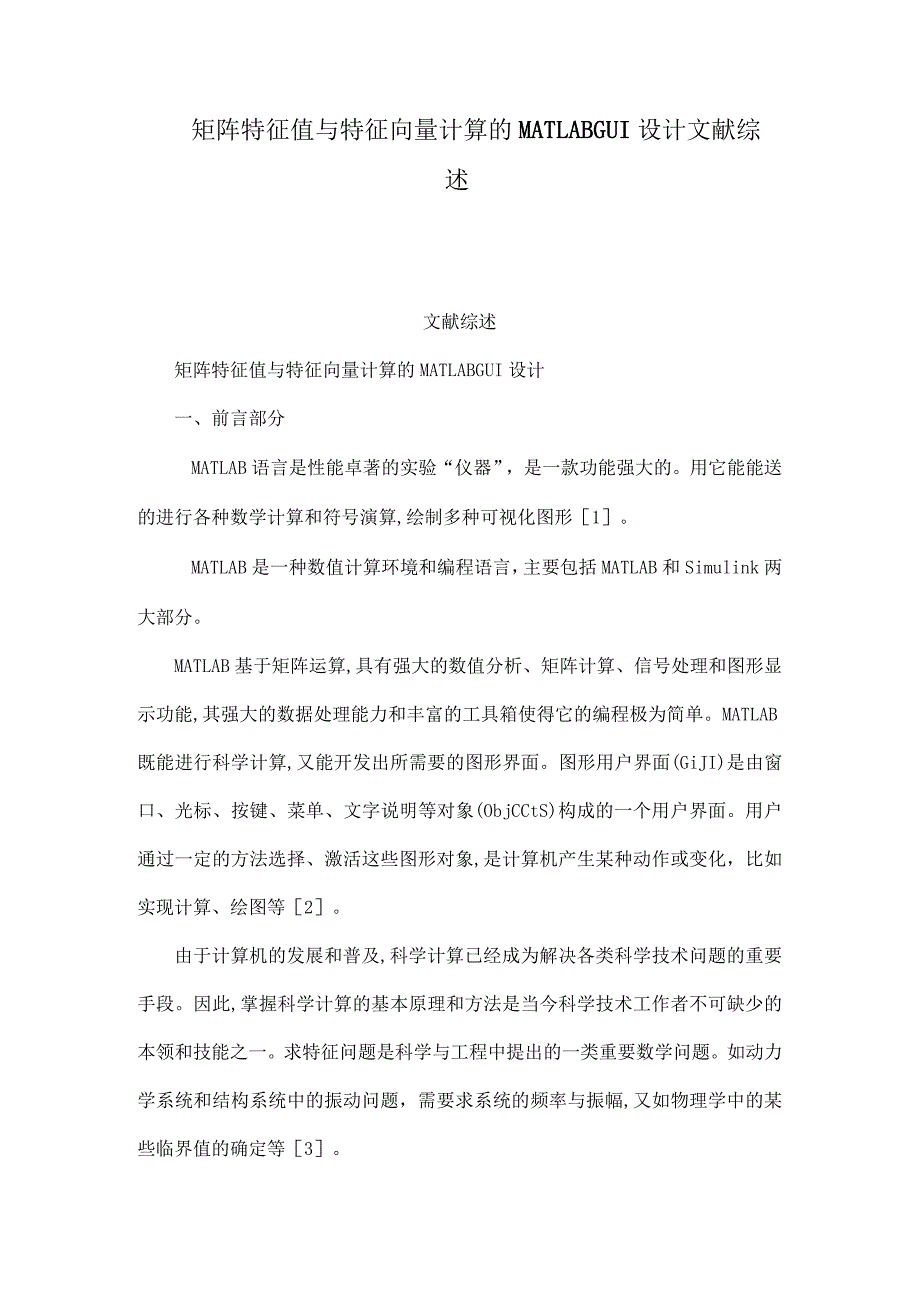 矩阵特征值与特征向量计算的MATLABGUI设计文献综述.docx_第1页