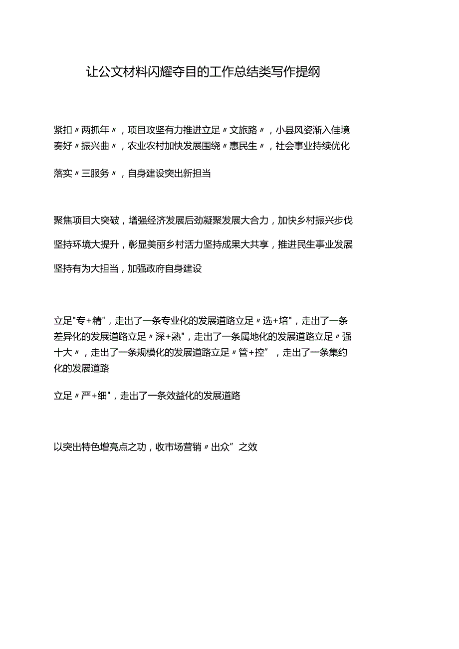 让公文材料闪耀夺目的工作总结类写作提纲.docx_第1页