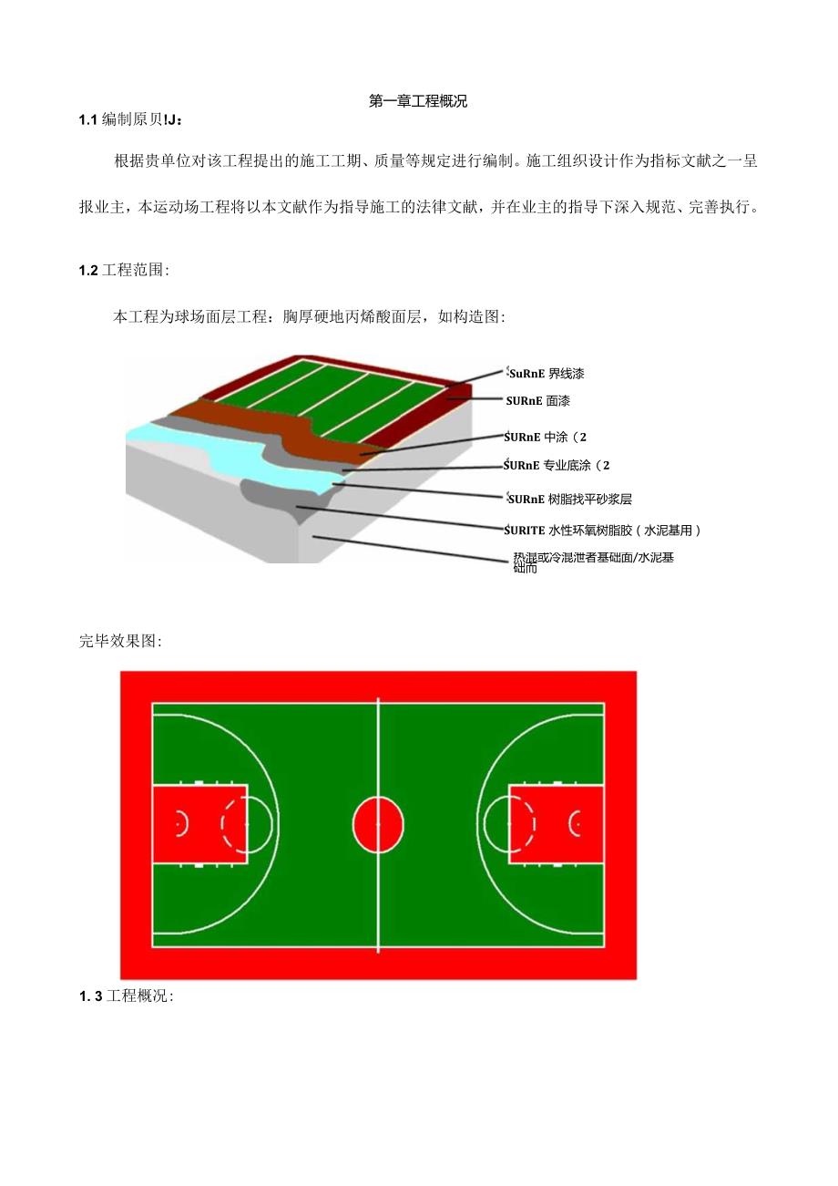 篮球场地硬地施工方案解析.docx_第2页