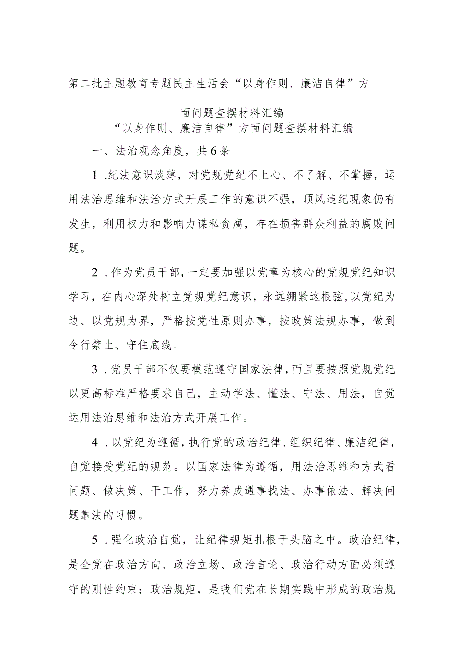 第二批主题教育专题民主生活会“以身作则、廉洁自律”方面问题查摆材料汇编.docx_第1页