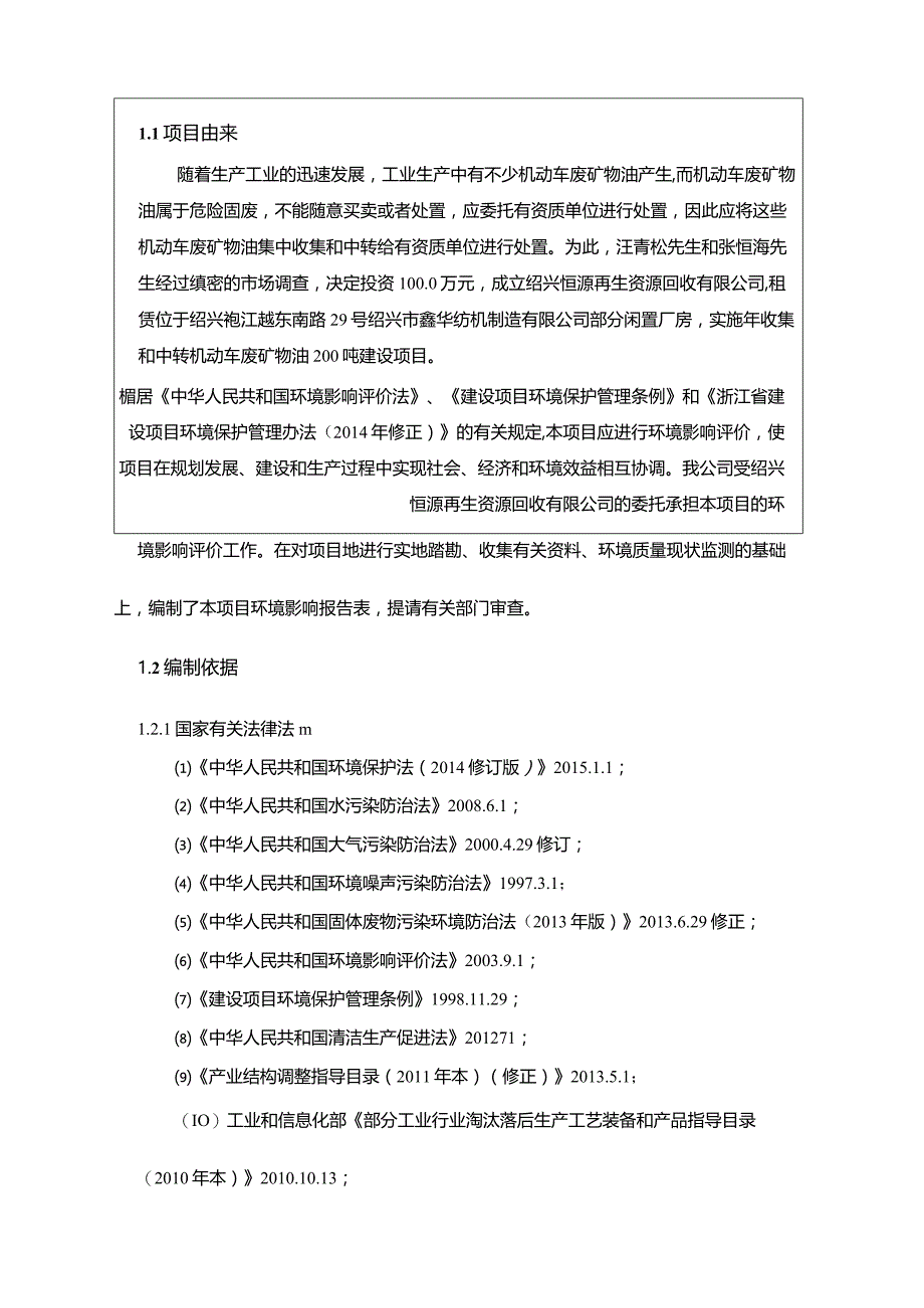 绍兴恒源再生资源回收有限公司年收集与中转机动车废矿物油200吨建设项目环境影响报告.docx_第2页