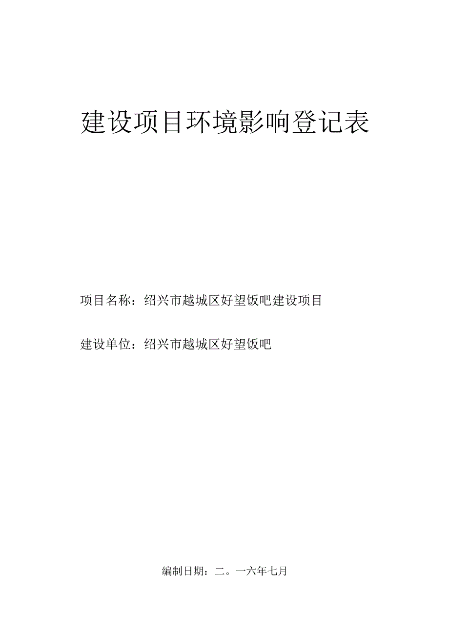 绍兴市越城区好望饭吧建设项目环境影响报告.docx_第1页