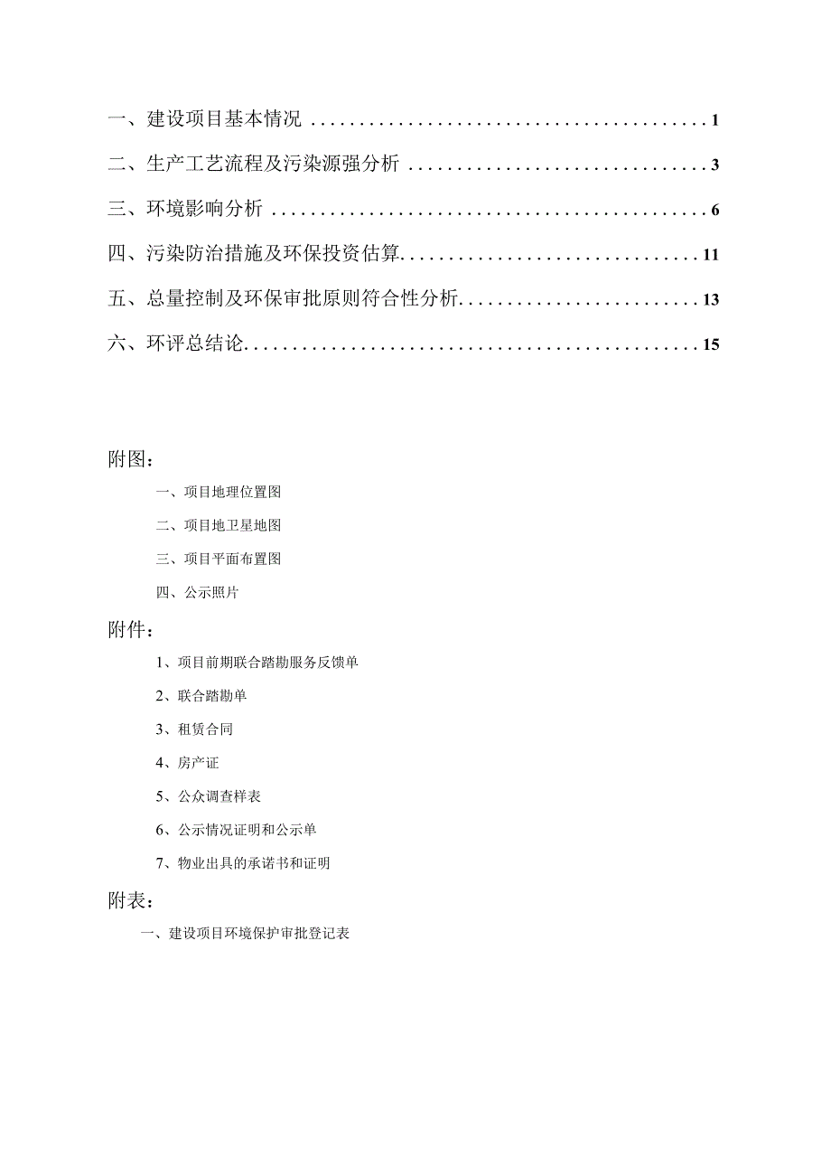 绍兴市越城区好望饭吧建设项目环境影响报告.docx_第2页