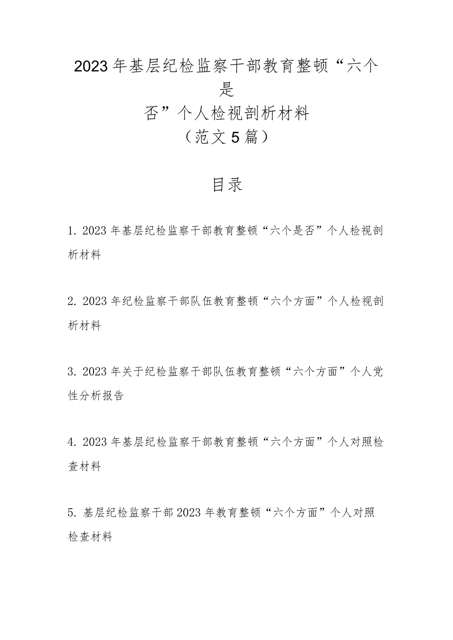 范文5篇新2023年基层纪检监察干部教育整顿“六个是否”个人检视剖析材料.docx_第1页