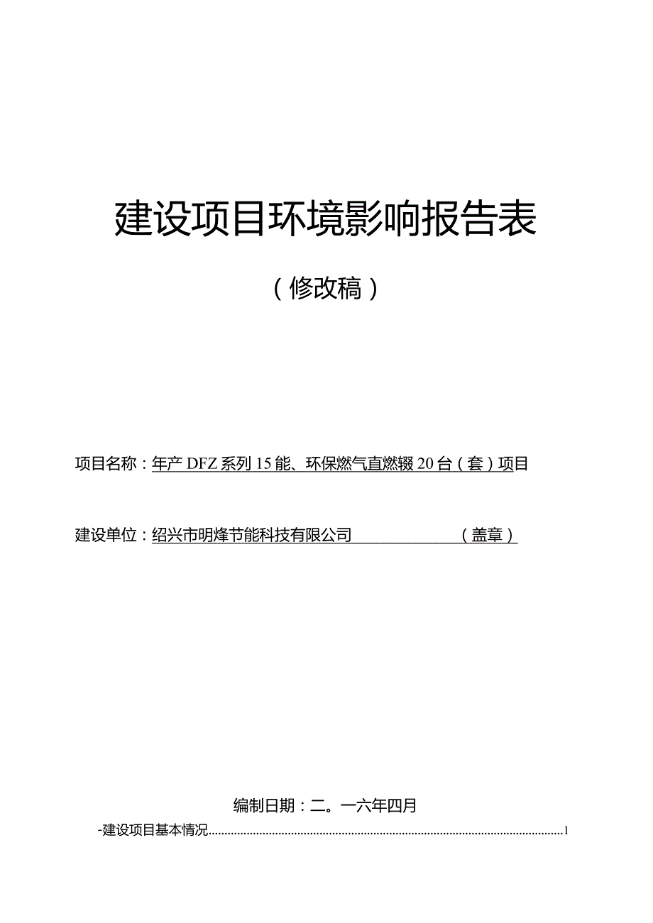 绍兴市明烽节能科技有限公司年产DFZ系列节能、环保燃气直燃系统20台（套）项目环境影响报告.docx_第1页