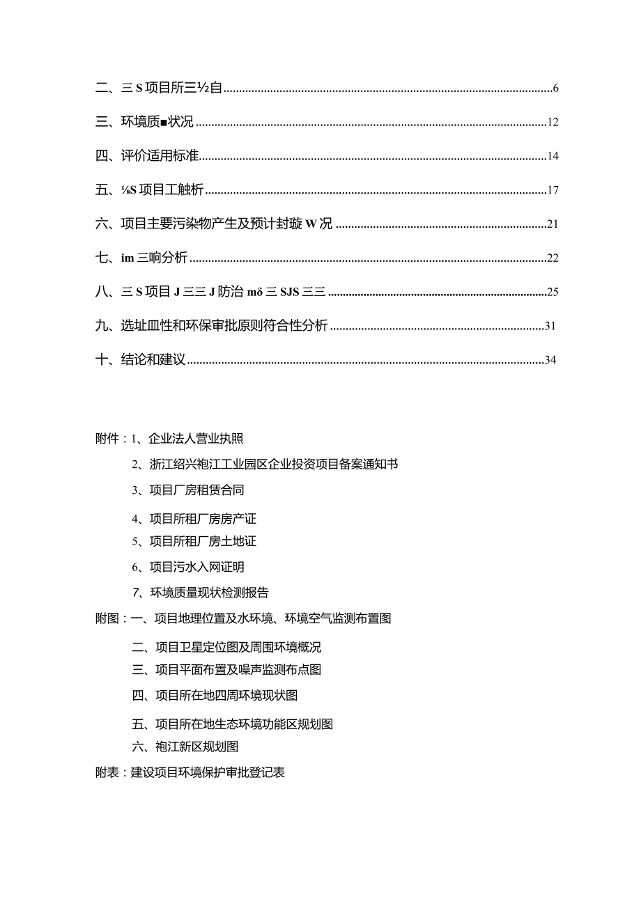 绍兴市明烽节能科技有限公司年产DFZ系列节能、环保燃气直燃系统20台（套）项目环境影响报告.docx_第2页