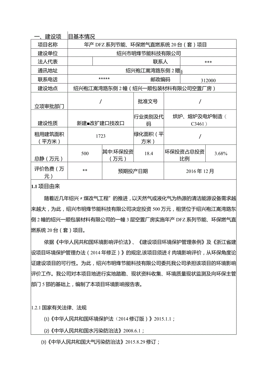 绍兴市明烽节能科技有限公司年产DFZ系列节能、环保燃气直燃系统20台（套）项目环境影响报告.docx_第3页