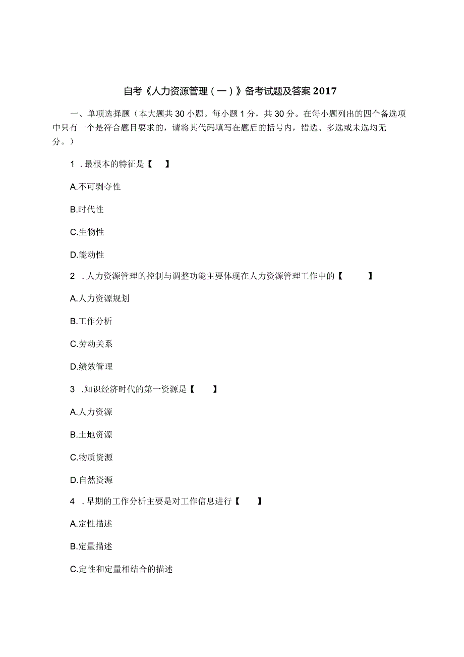 自考《人力资源管理(一)》备考试题及答案2017.docx_第1页