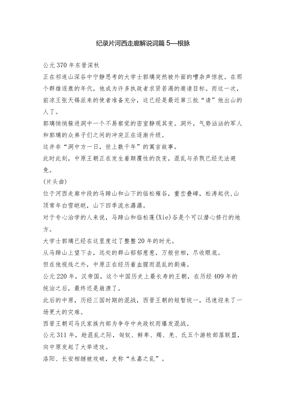 纪录片河西走廊解说词篇5根脉.docx_第1页