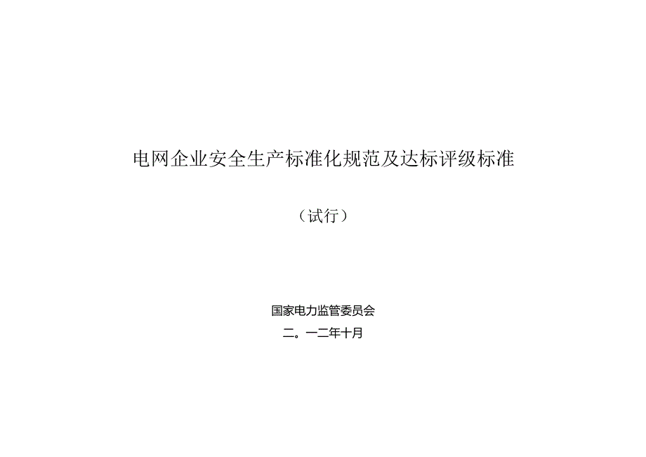 电网企业安全生产标准化规范及达标评级标准(试行-完全版).docx_第1页