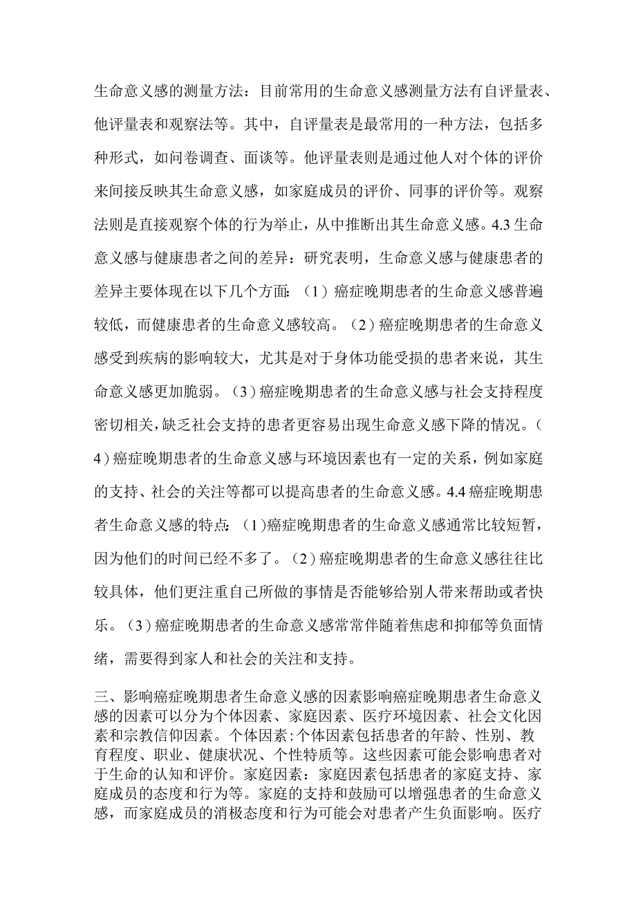 癌症晚期患者生命意义感影响因素及重构研究.docx_第2页