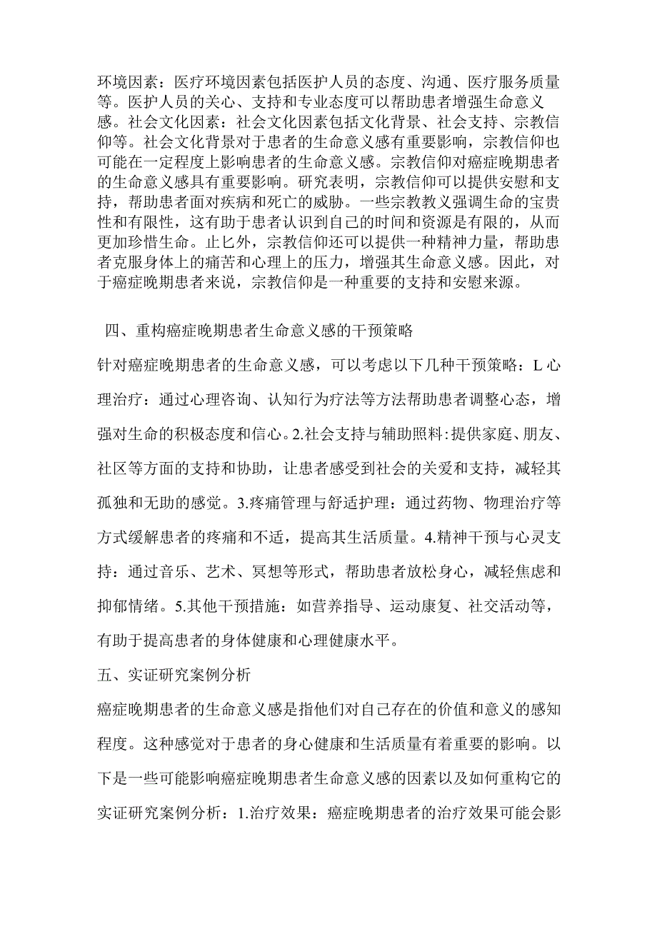 癌症晚期患者生命意义感影响因素及重构研究.docx_第3页