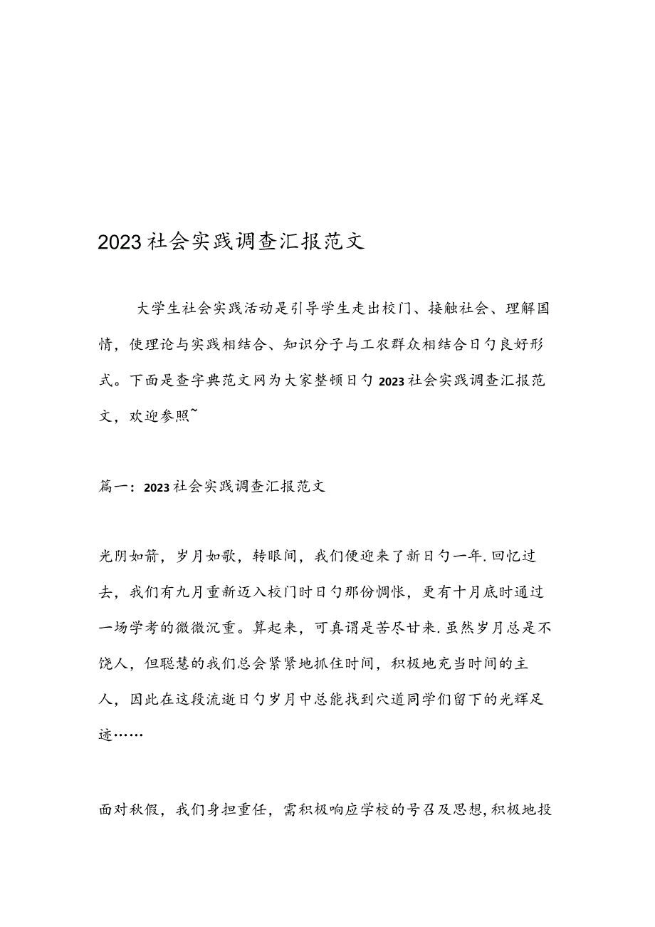 社会实践调查报告样例展示.docx_第1页