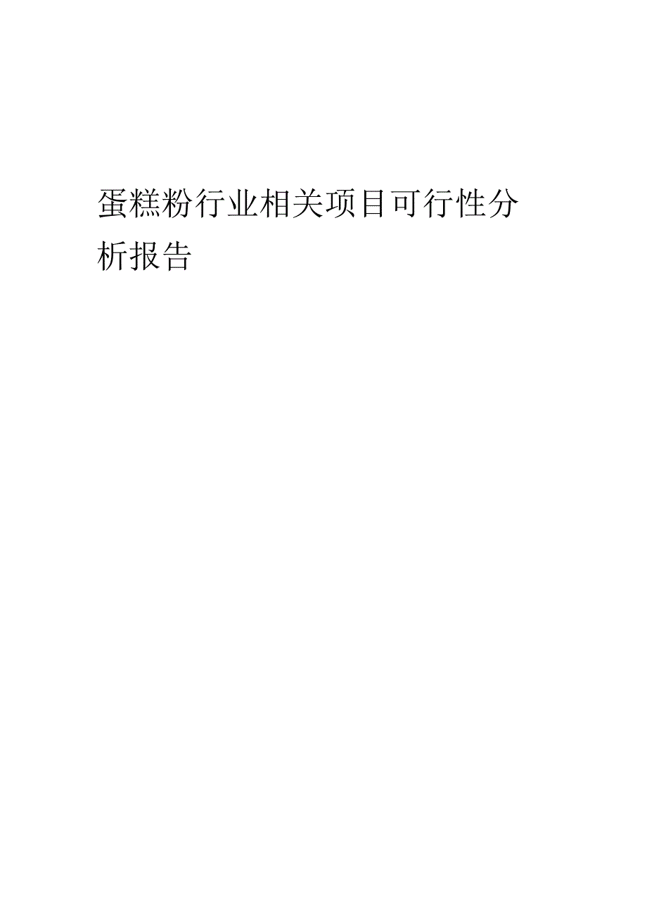 蛋糕粉行业可行性研究报告.docx_第1页