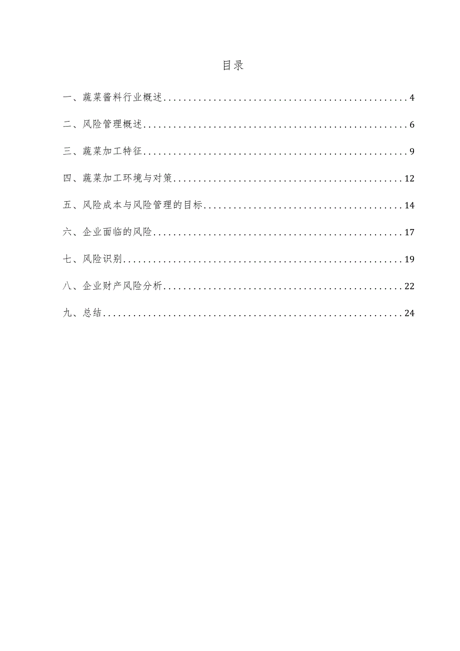 蔬菜酱料项目风险管理方案.docx_第3页