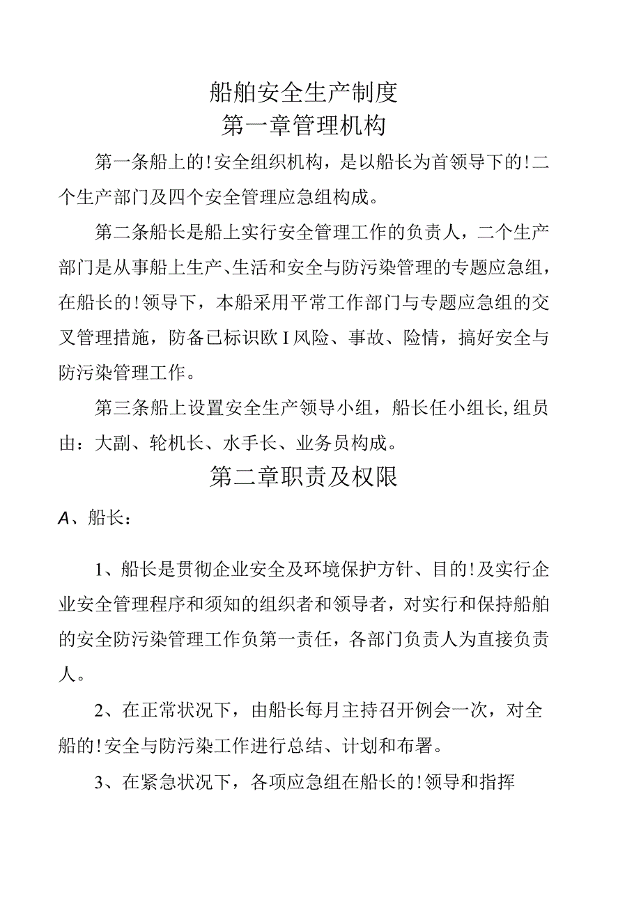 船舶安全生产规章制度.docx_第1页