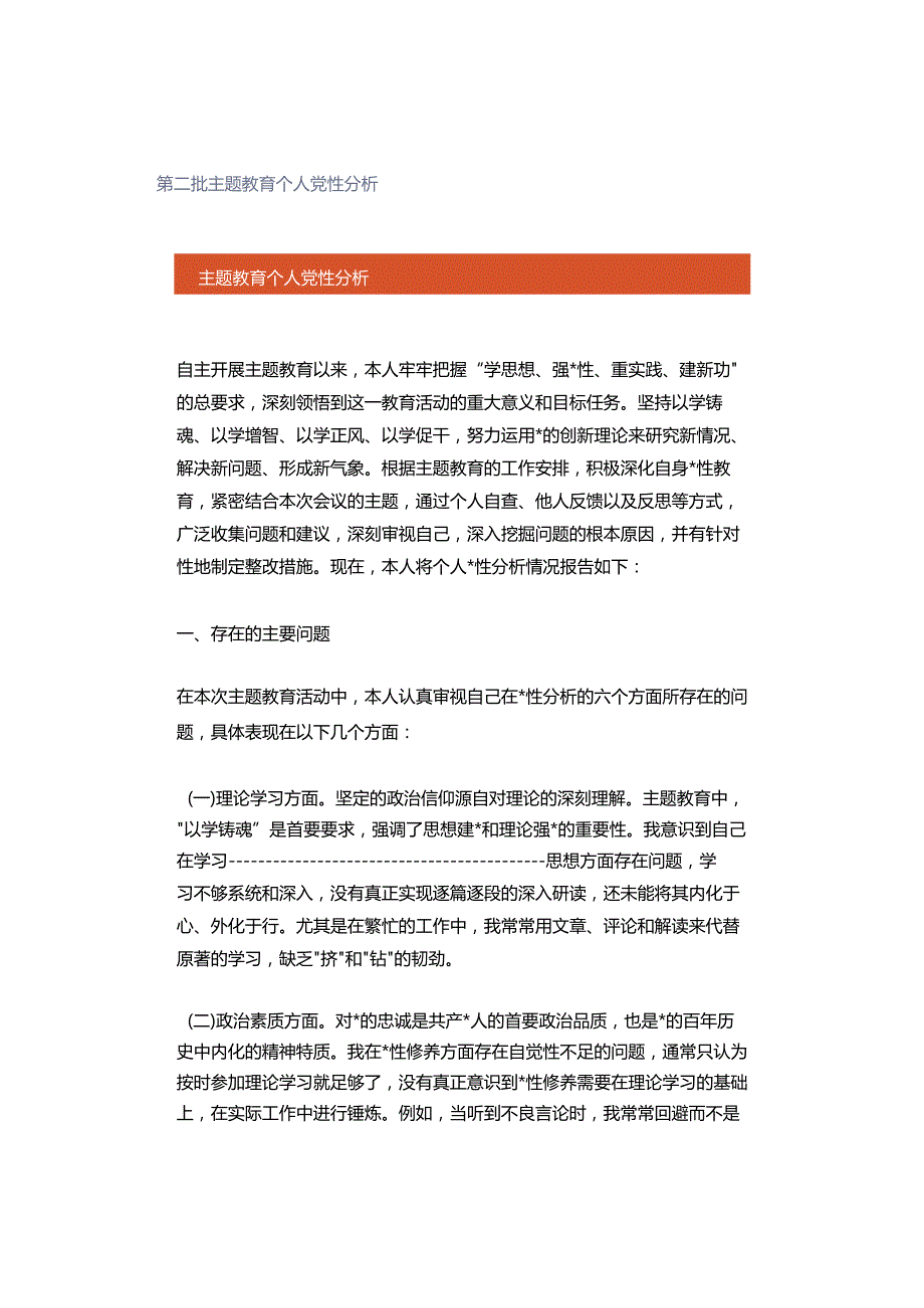 第二批主题教育个人党性分析.docx_第1页