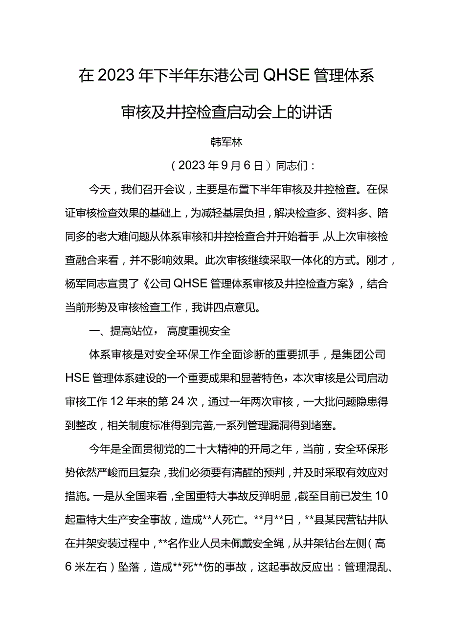 经理在2023年下半年东港公司QHSE管理体系审核及井控检查启动会上的讲话.docx_第1页