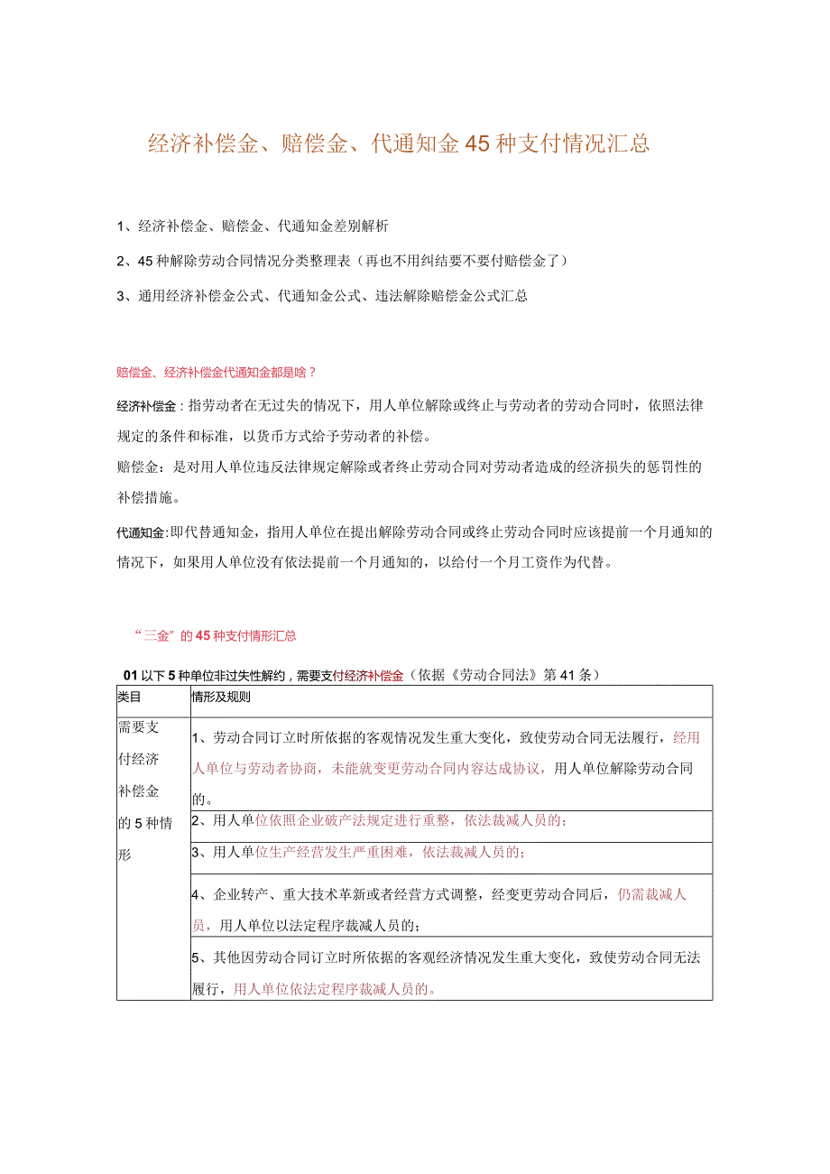 经济补偿金赔偿金代通知金45种支付情况汇总.docx_第1页