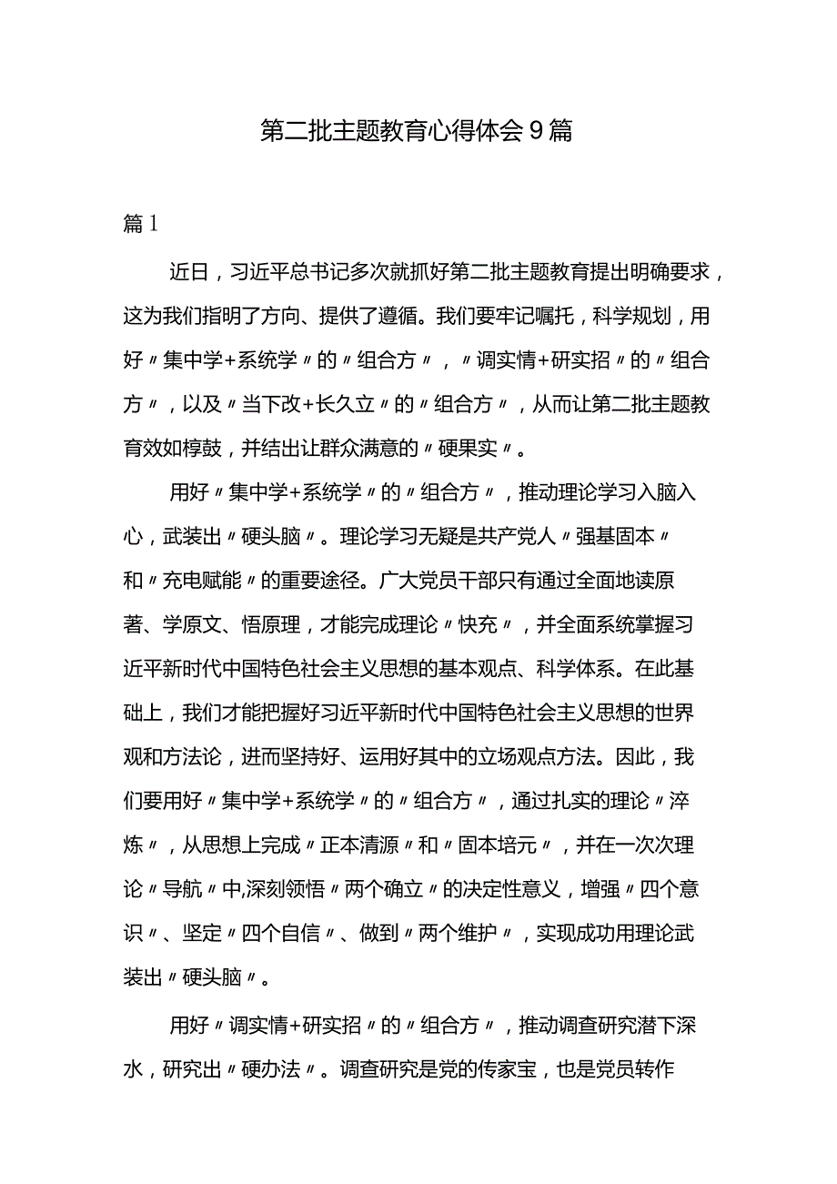 第二批主题教育心得体会9篇.docx_第1页