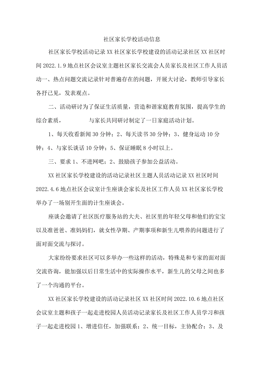 社区家长学校活动信息.docx_第1页