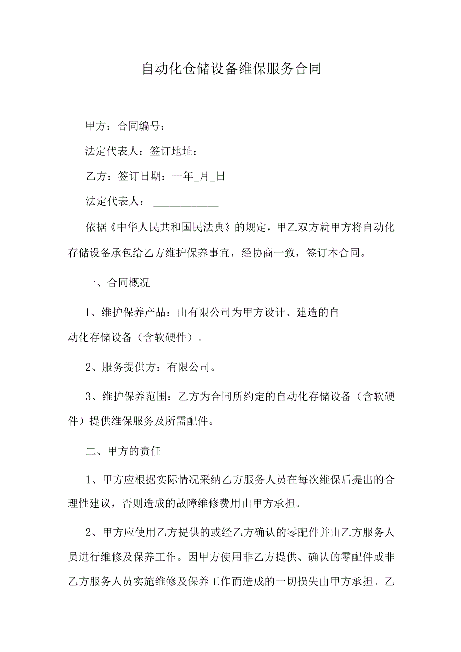 自动化仓储设备维保服务合同.docx_第1页