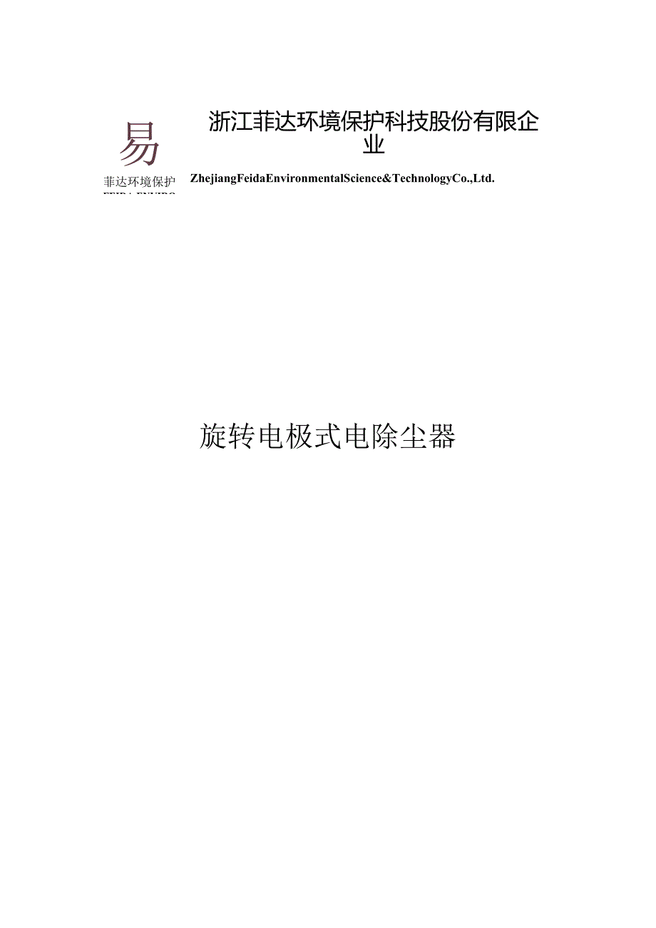 菲达环保电除尘器技术经济性详解.docx_第1页