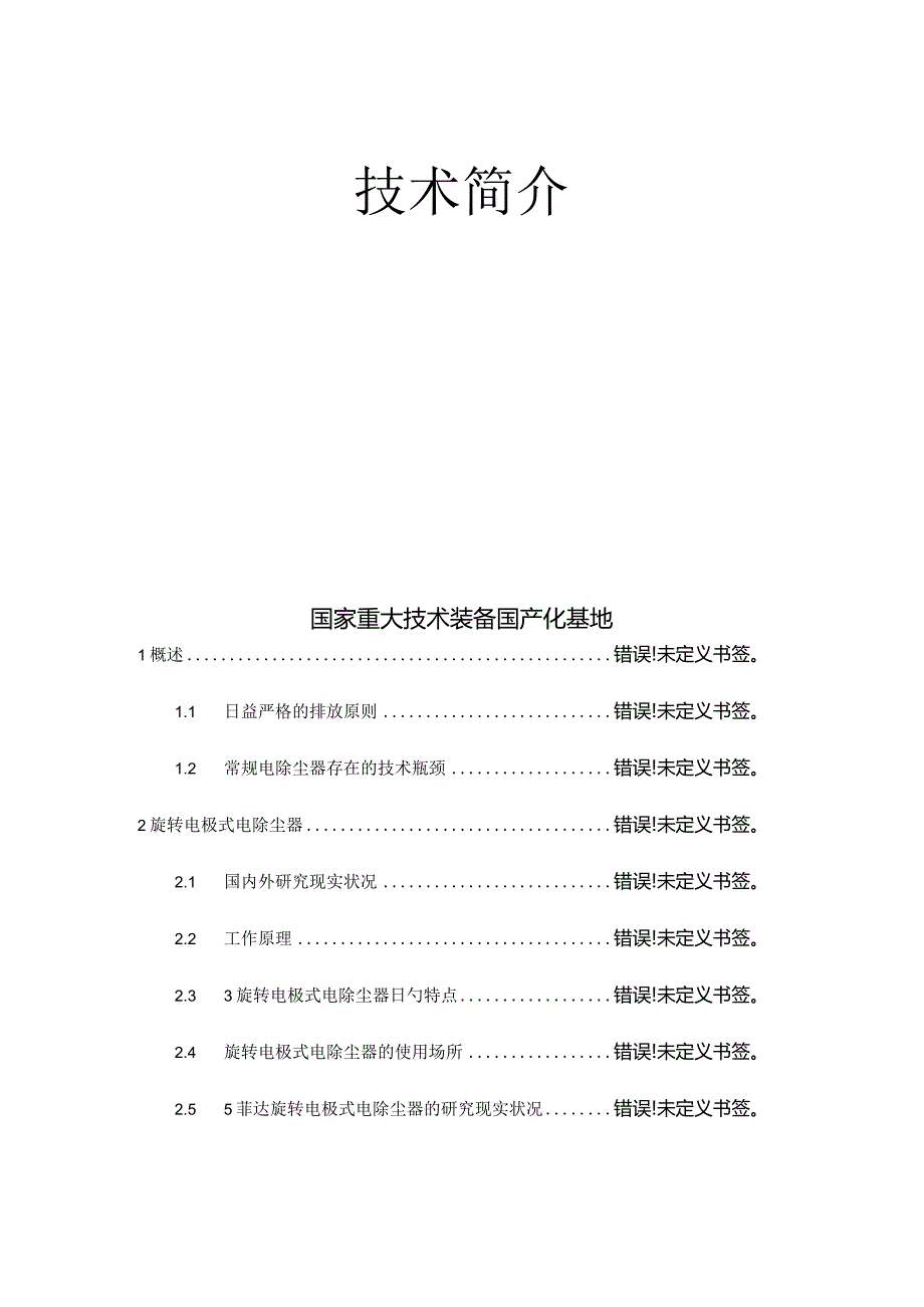 菲达环保电除尘器技术经济性详解.docx_第2页