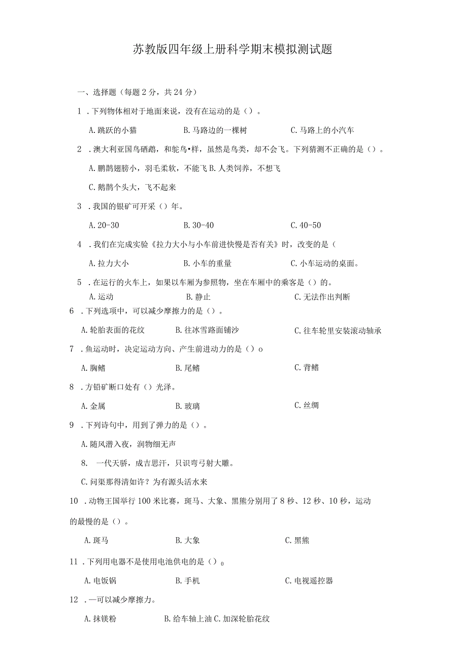 苏教版四年级上册科学期末模拟测试题.docx_第1页