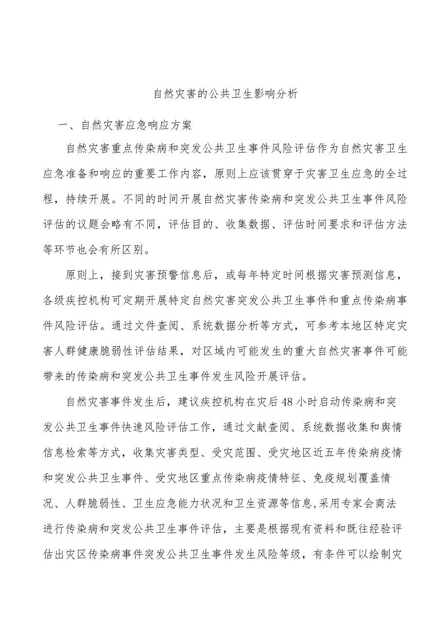 自然灾害的公共卫生影响分析.docx_第1页