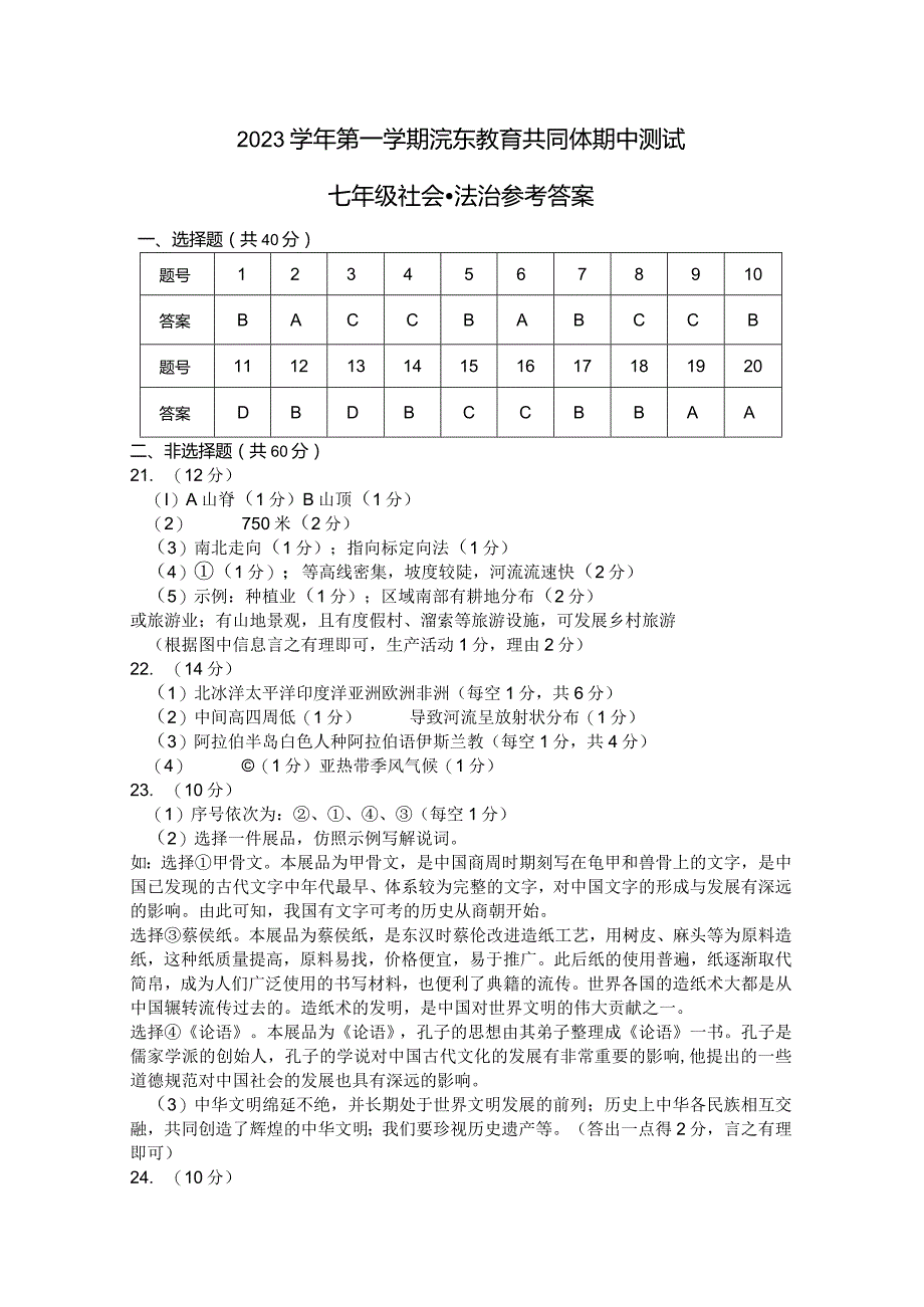 第一学期浣东教育共同体期中测试（七年级社会法治）参考答案.docx_第1页