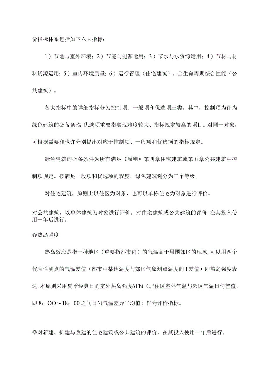 绿色建筑节能评价标准简介.docx_第3页