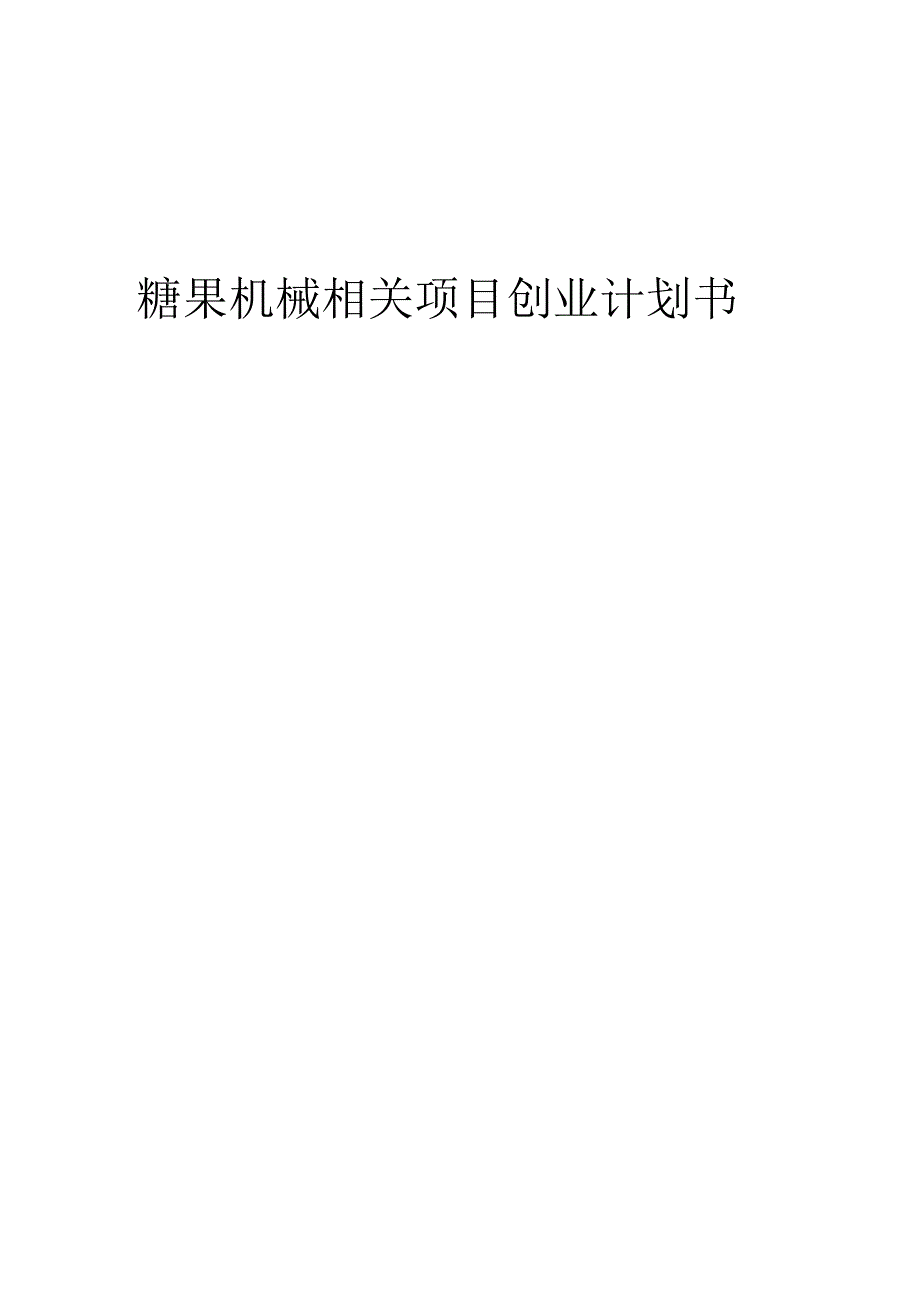 糖果机械相关项目创业计划书.docx_第1页