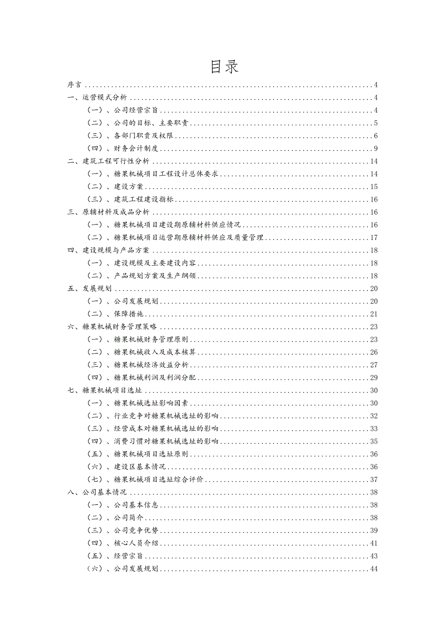 糖果机械相关项目创业计划书.docx_第2页