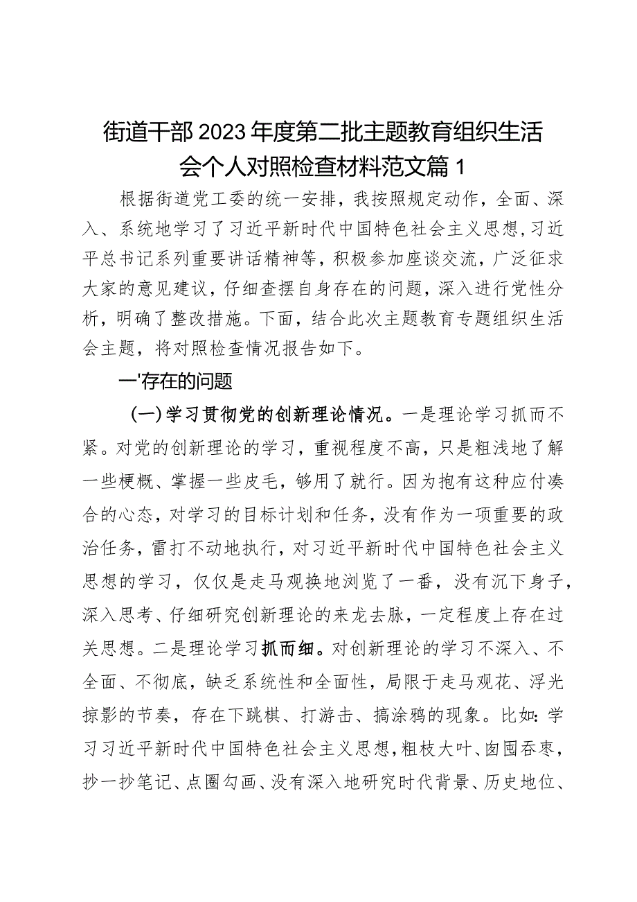 街道干部2023年度第二批主题教育组织生活会个人对照检查材料范文2篇.docx_第1页