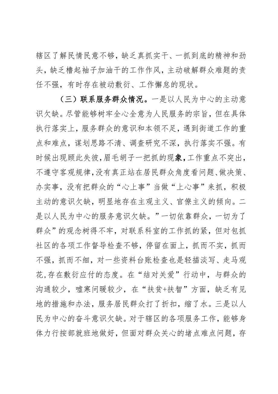 街道干部2023年度第二批主题教育组织生活会个人对照检查材料范文2篇.docx_第3页