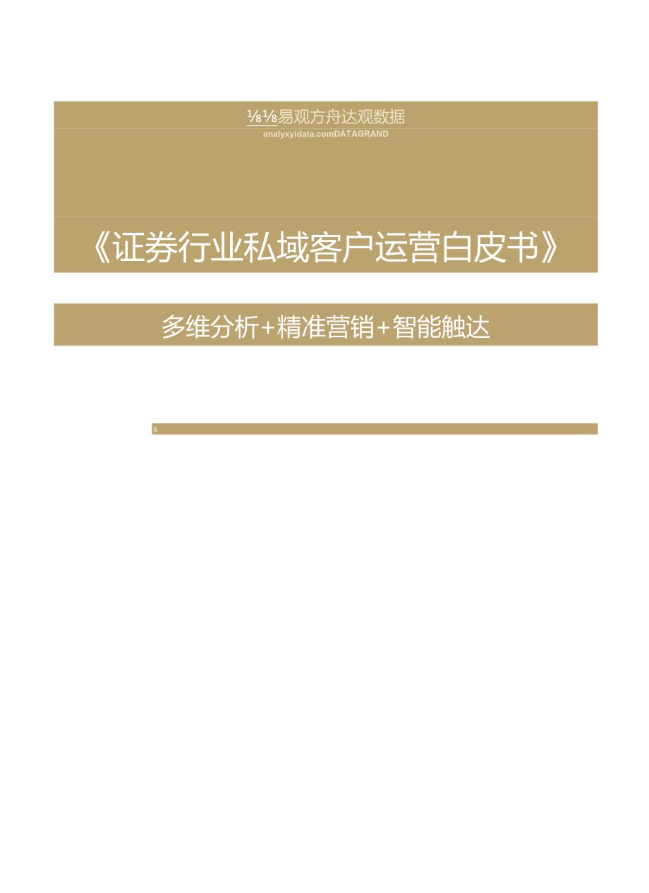 证券行业私域客户运营白皮书-易观&达观数据-2021-54正式版.docx_第1页