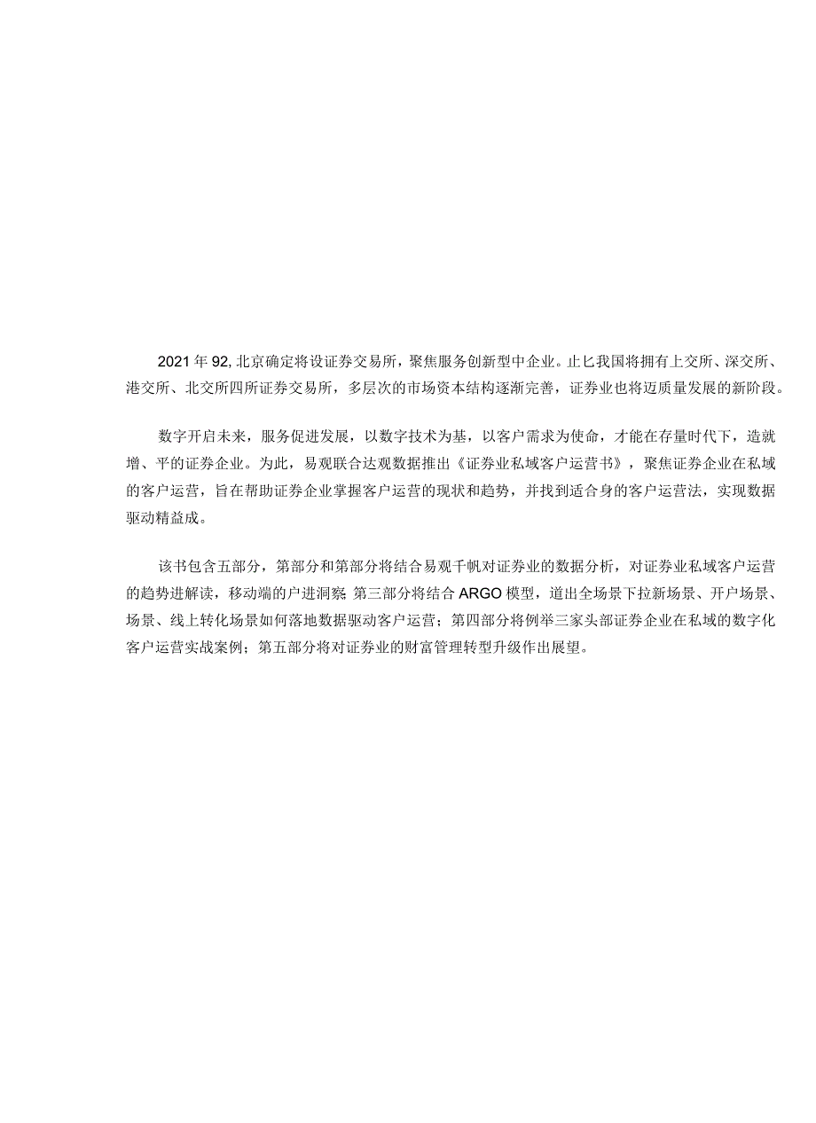 证券行业私域客户运营白皮书-易观&达观数据-2021-54正式版.docx_第3页