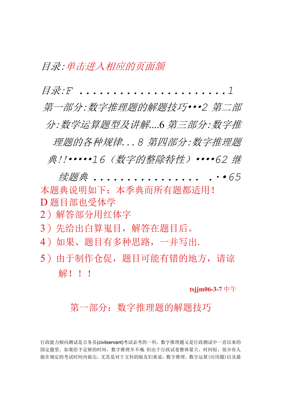 行政能力测试-数字推理题的解题技巧大全.docx_第1页